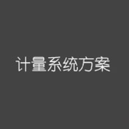 西森·中国 给您最专业的计量系统解决方案