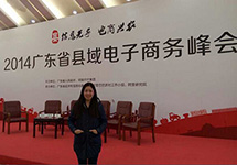 西森有幸参与广东省县域电子商务峰会 与马云近距离约会