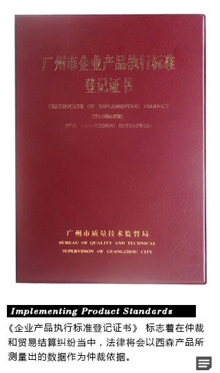 SISEN 企业产品执行标准