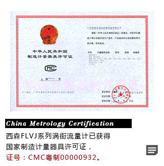 FLVJ涡街流量计制造计量器具许可证