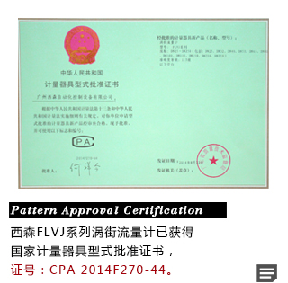 FLVJ涡街流量计形式批准证