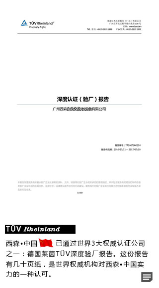 西森德国莱茵T?V深度验厂报告