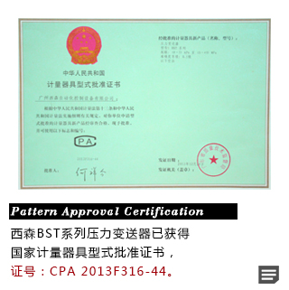 BST压力变送器形式批准证