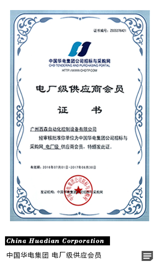西森·中国-华电集团电厂级供应商会员