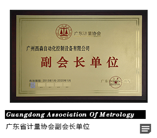 西森自动化-广东省计量协会副会长单位
