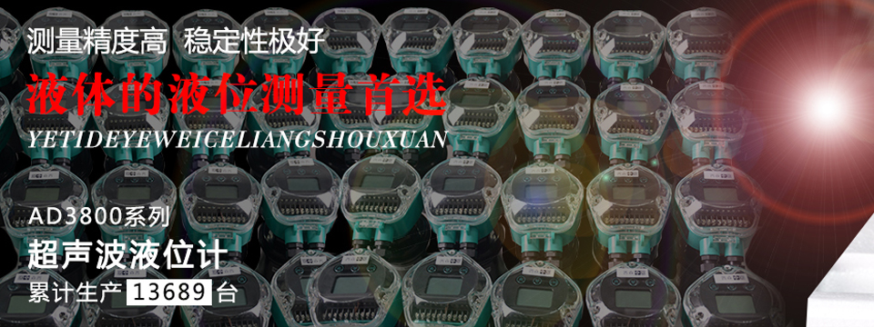 AD3800超声波液位计专刊