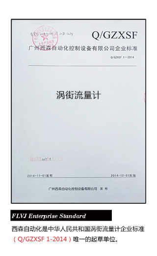 西森·中国-涡街流量计企业标准起草单位
