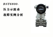 西森:压力变送器故障实例分析之压力示值波动