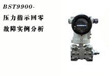 西森:压力变送器故障实例分析之压力指示回零