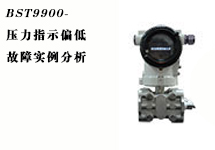 西森:压力变送器故障实例分析之压力指示偏低