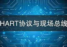 HART协议vs现场总线技术 看看有哪些异同？