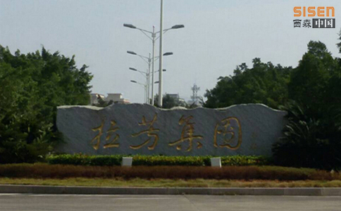 拉芳集团钟爱西森