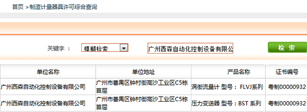 西森《制造计量器具许可证》查询