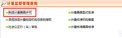 《制造计量器具许可证》查询