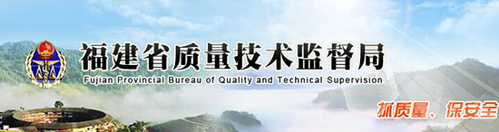 福建省质量技术监督局