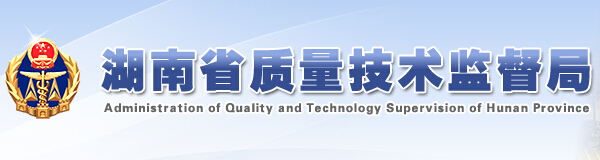 湖南质量技术监督局