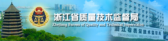 浙江省质量技术监督局