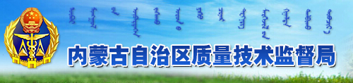 内蒙古质量技术监督局
